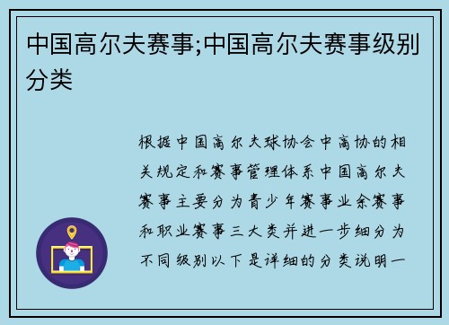 中国高尔夫赛事;中国高尔夫赛事级别分类