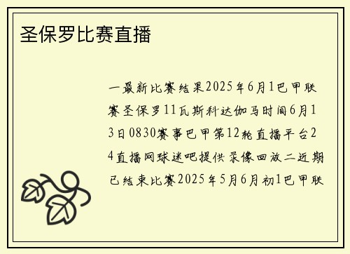 圣保罗比赛直播