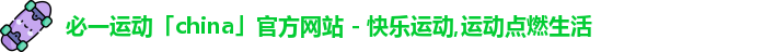 必一运动